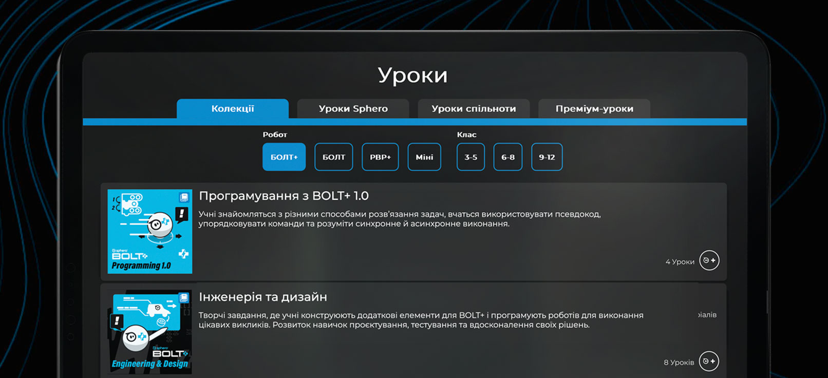 Уроки та активності Sphero
